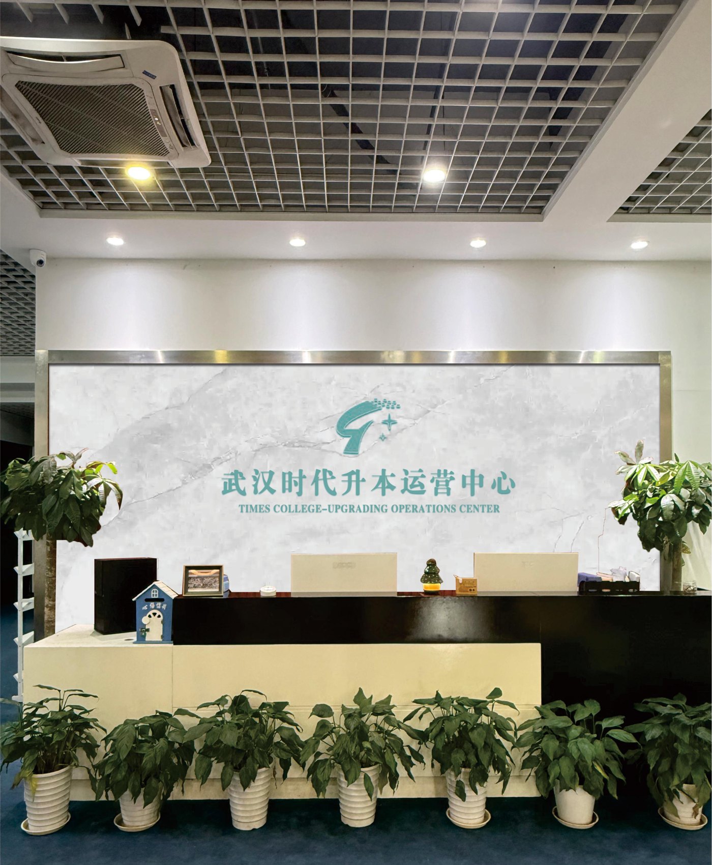 武汉时代升本运营中心前台