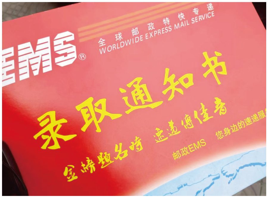 录取通知书